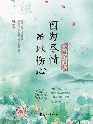 cover image of 因为尽情，所以伤心